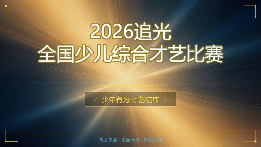2026追光全国少儿综合才艺比赛