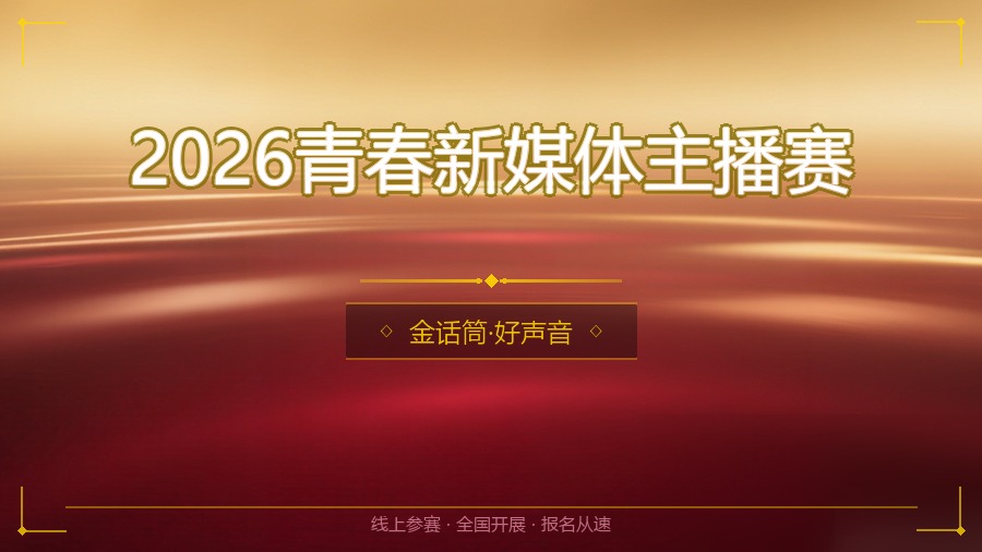 2026青春新媒体主播赛