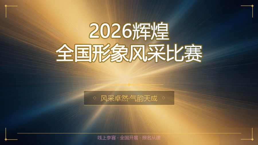 2026辉煌全国形象风采比赛