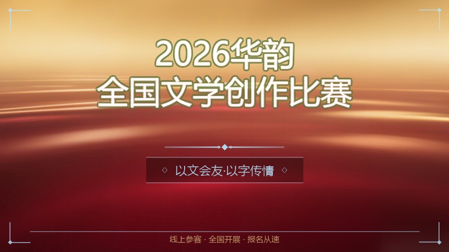 2026华韵全国文学创作比赛