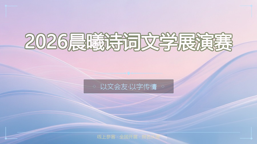 2026晨曦诗词文学展演赛
