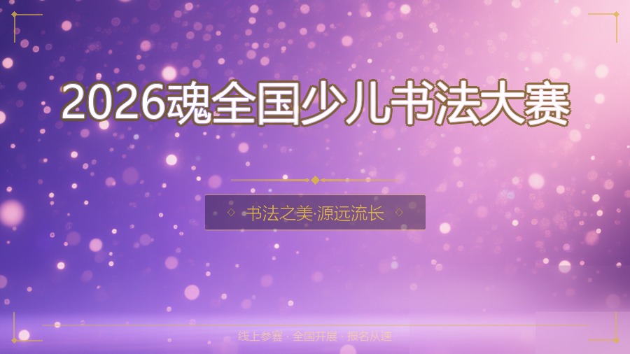 2026魂全国少儿书法大赛