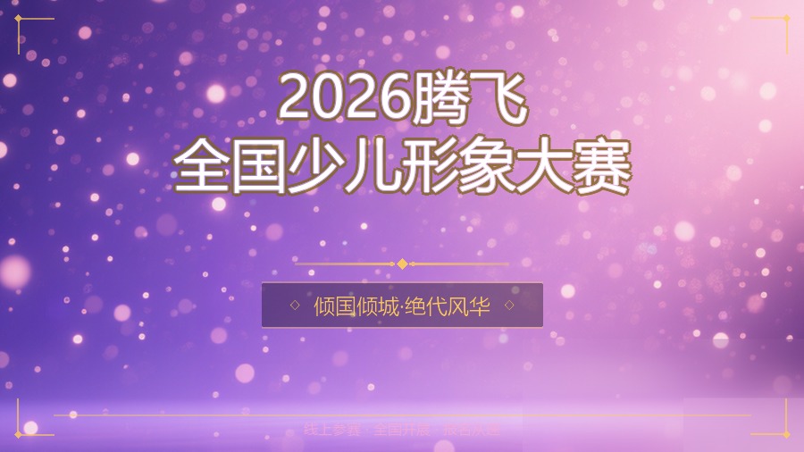 2026腾飞全国少儿形象大赛