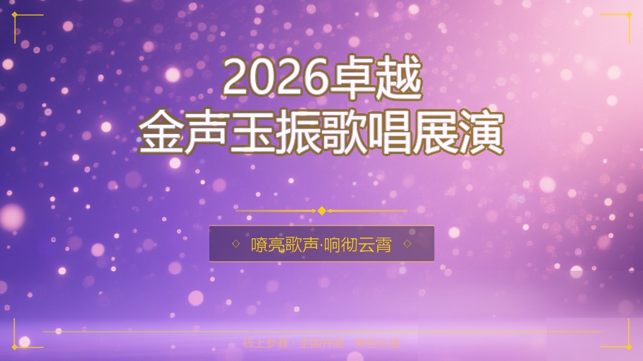 2026卓越金声玉振歌唱展演