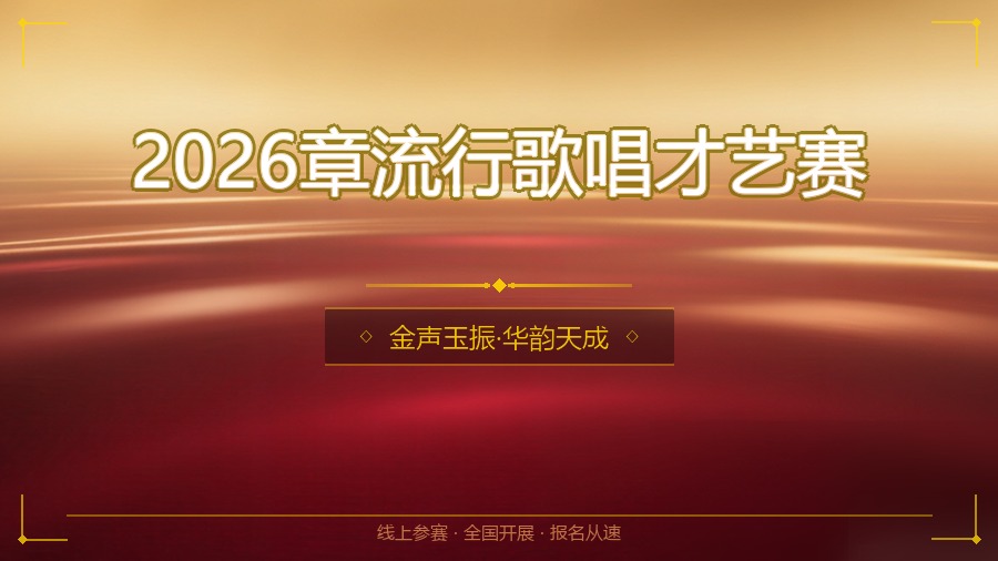 2026章流行歌唱才艺赛