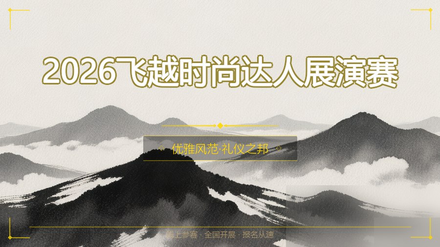 2026飞越时尚达人展演赛