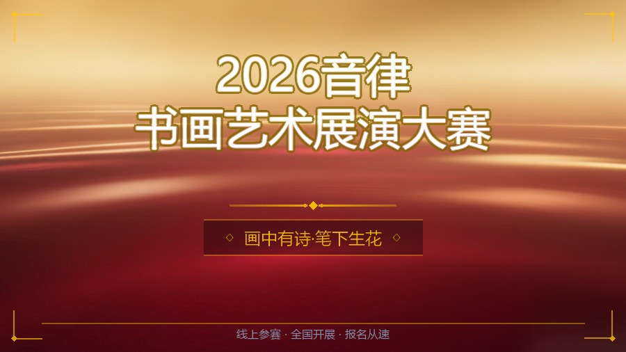2026音律书画艺术展演大赛