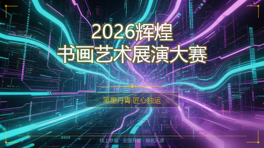 2026辉煌书画艺术展演大赛
