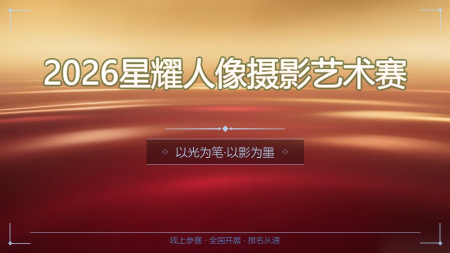 2026星耀人像摄影艺术赛