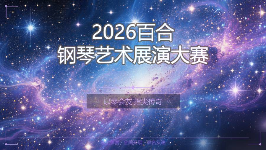 2026百合钢琴艺术展演大赛