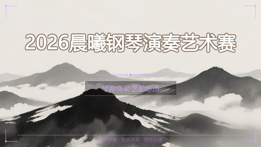 2026晨曦钢琴演奏艺术赛