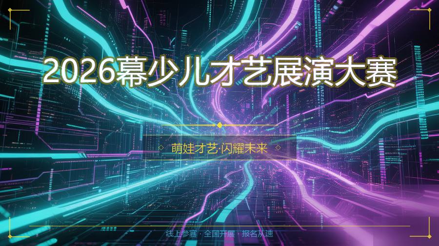 2026幕少儿才艺展演大赛