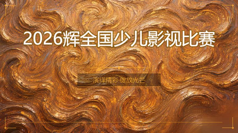 2026辉全国少儿影视比赛