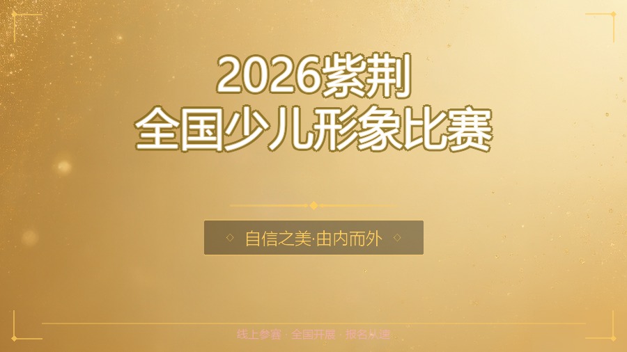 2026紫荆全国少儿形象比赛