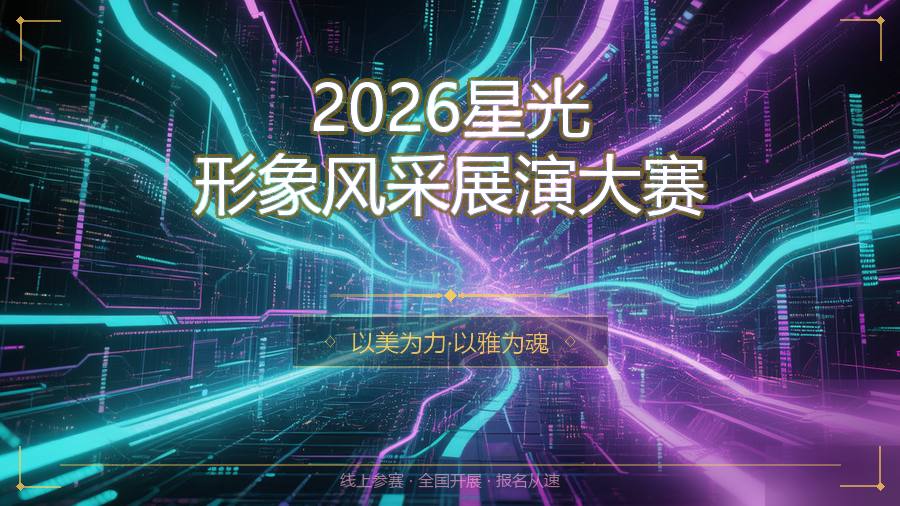 2026星光形象风采展演大赛