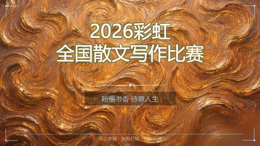 2026彩虹全国散文写作比赛