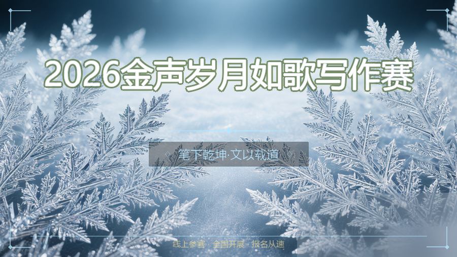 2026金声岁月如歌写作赛