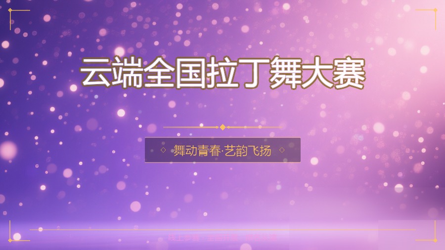 云端全国拉丁舞大赛