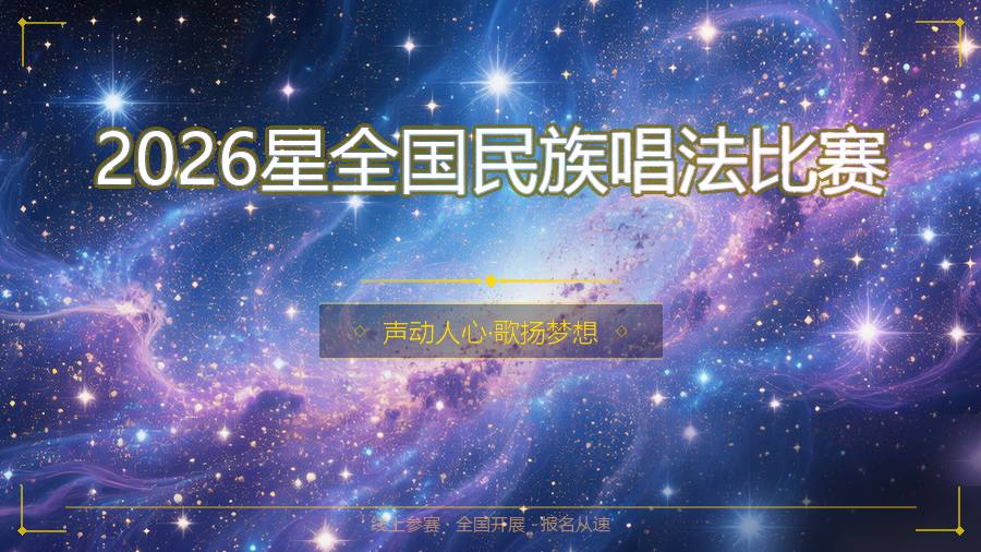 2026星全国民族唱法比赛