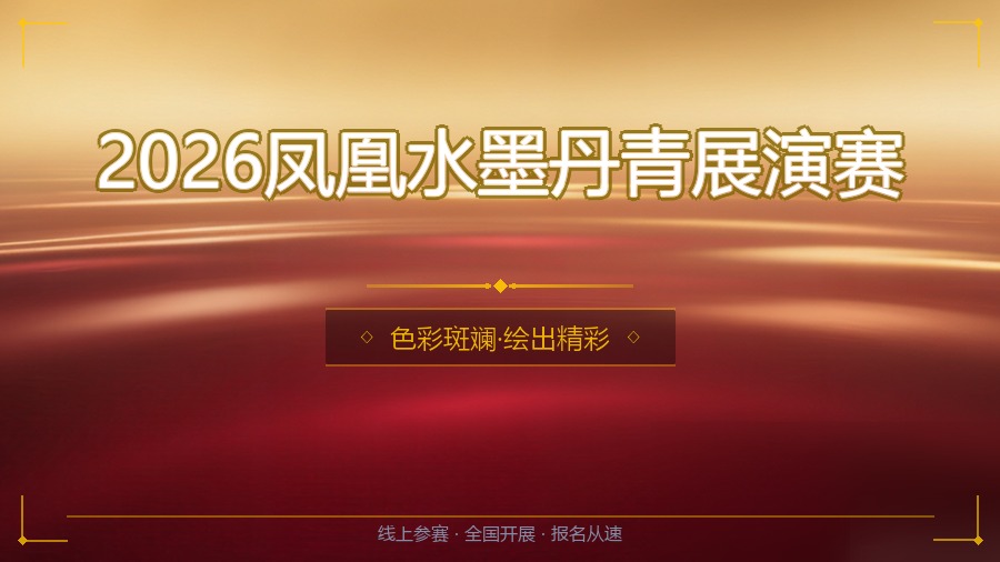 2026凤凰水墨丹青展演赛