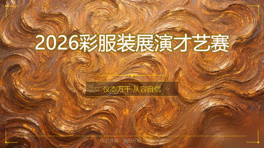 2026彩服装展演才艺赛