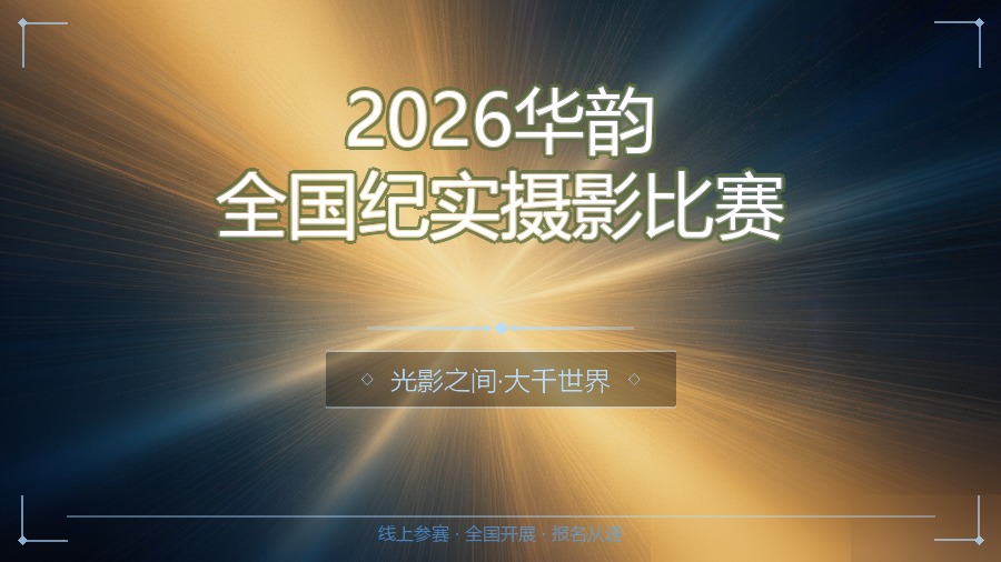 2026华韵全国纪实摄影比赛