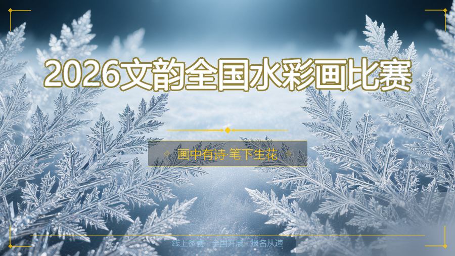 2026文韵全国水彩画比赛