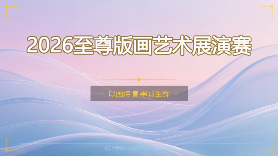 2026至尊版画艺术展演赛