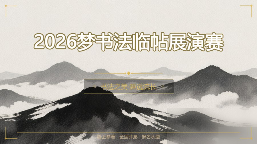 2026梦书法临帖展演赛
