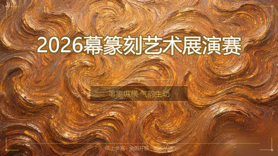 2026幕篆刻艺术展演赛