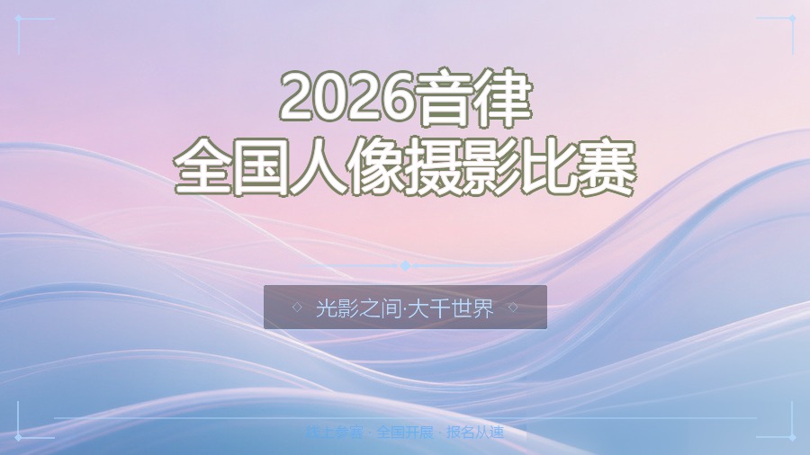 2026音律全国人像摄影比赛