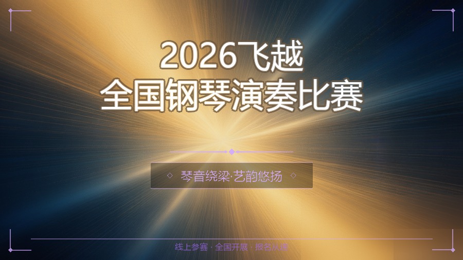 2026飞越全国钢琴演奏比赛