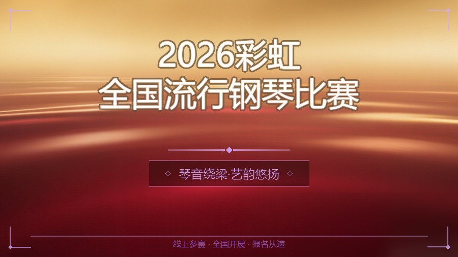 2026彩虹全国流行钢琴比赛