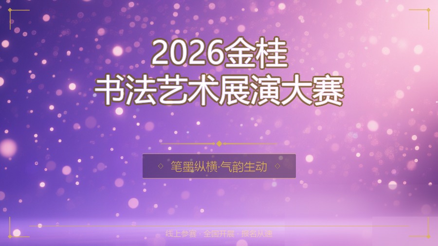 2026金桂书法艺术展演大赛