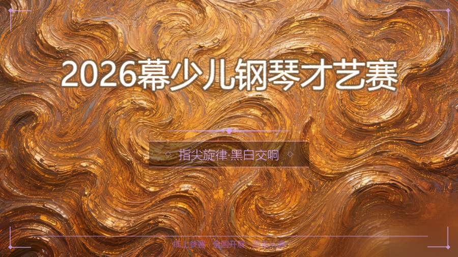 2026幕少儿钢琴才艺赛