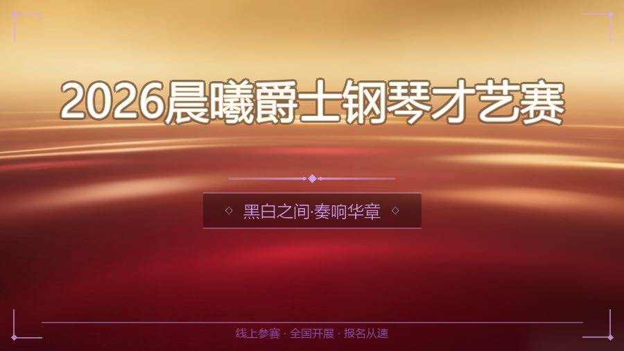 2026晨曦爵士钢琴才艺赛