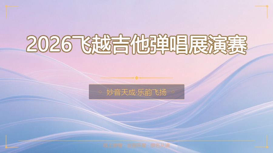 2026飞越吉他弹唱展演赛