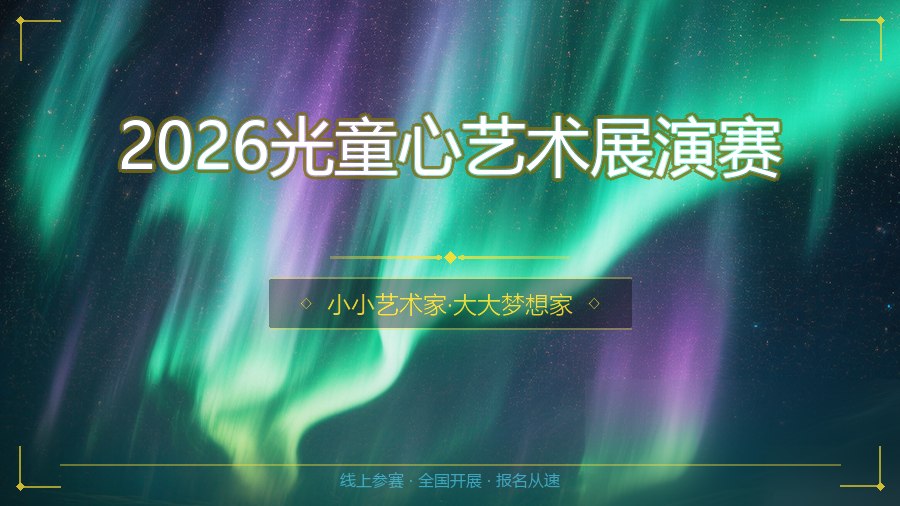 2026光童心艺术展演赛