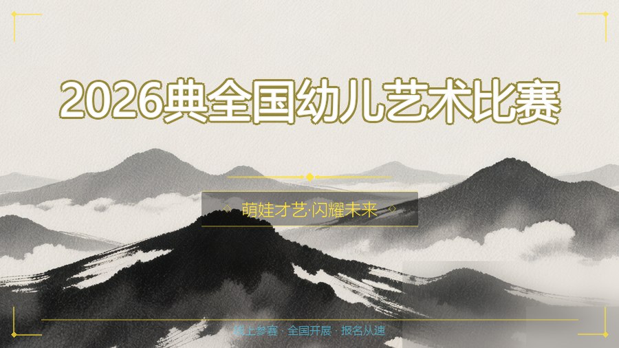 2026典全国幼儿艺术比赛