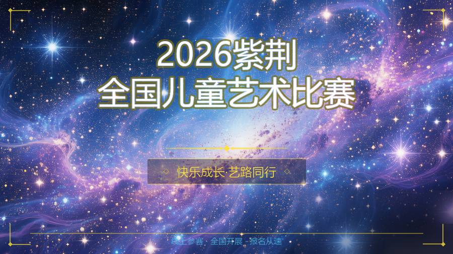 2026紫荆全国儿童艺术比赛