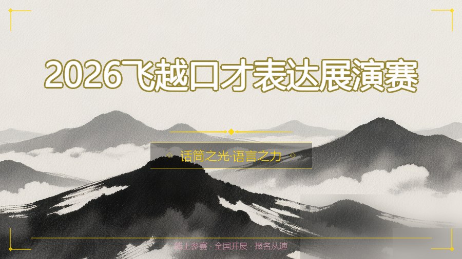 2026飞越口才表达展演赛