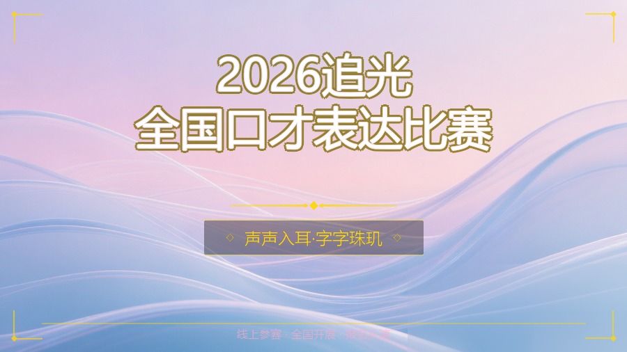 2026追光全国口才表达比赛