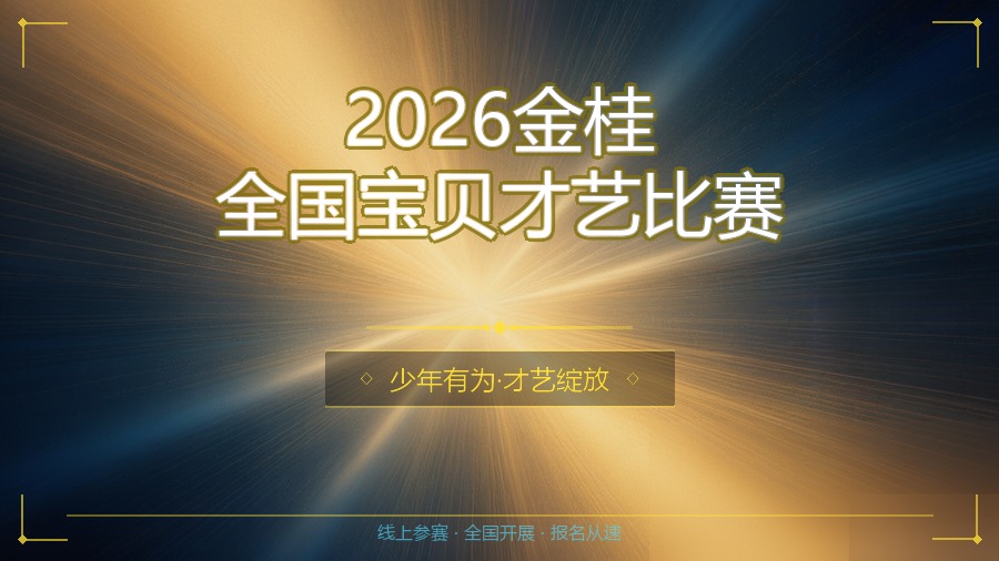 2026金桂全国宝贝才艺比赛