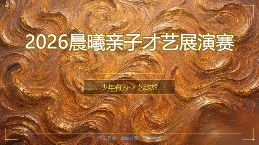 2026晨曦亲子才艺展演赛