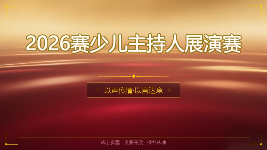 2026赛少儿主持人展演赛