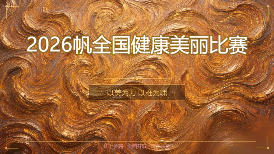 2026帆全国健康美丽比赛