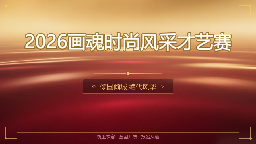 2026画魂时尚风采才艺赛