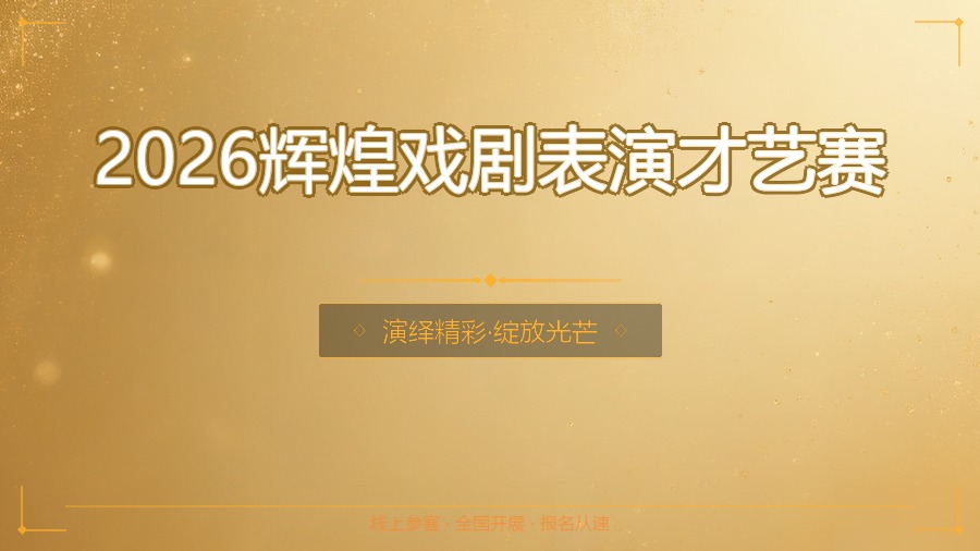 2026辉煌戏剧表演才艺赛