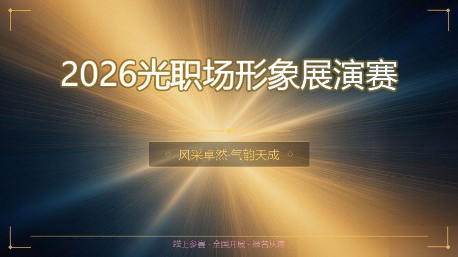 2026光职场形象展演赛