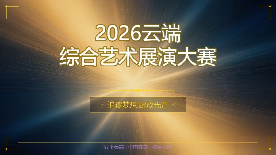 2026云端综合艺术展演大赛